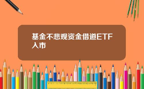 基金不悲观资金借道ETF入市