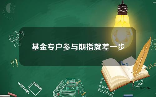 基金专户参与期指就差一步