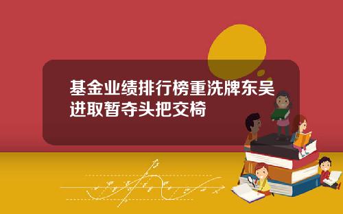 基金业绩排行榜重洗牌东吴进取暂夺头把交椅