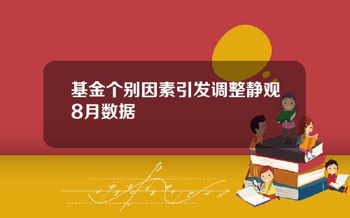 基金个别因素引发调整静观8月数据