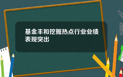 基金丰和挖掘热点行业业绩表现突出