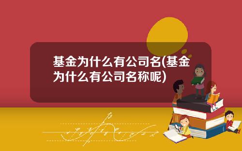 基金为什么有公司名(基金为什么有公司名称呢)
