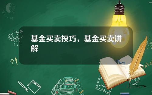 基金买卖投巧，基金买卖讲解