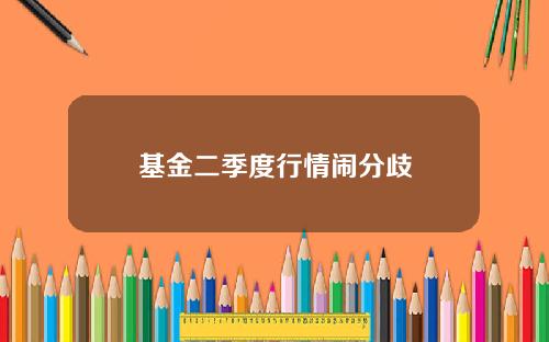 基金二季度行情闹分歧