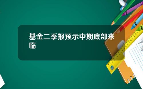 基金二季报预示中期底部来临