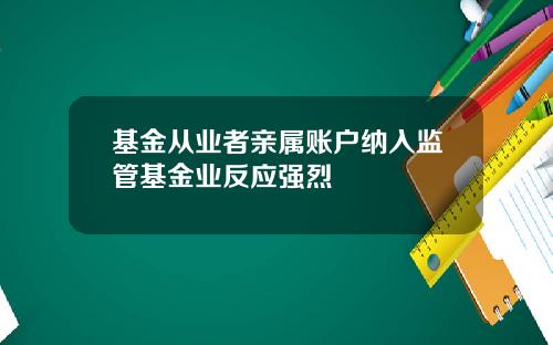 基金从业者亲属账户纳入监管基金业反应强烈