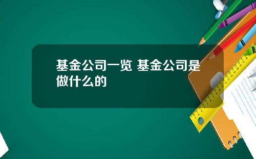 基金公司一览 基金公司是做什么的