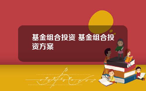 基金组合投资 基金组合投资方案