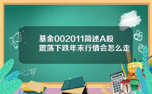 基金002011简述A股震荡下跌年末行情会怎么走