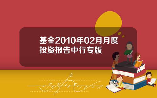 基金2010年02月月度投资报告中行专版