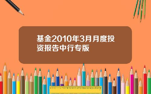 基金2010年3月月度投资报告中行专版