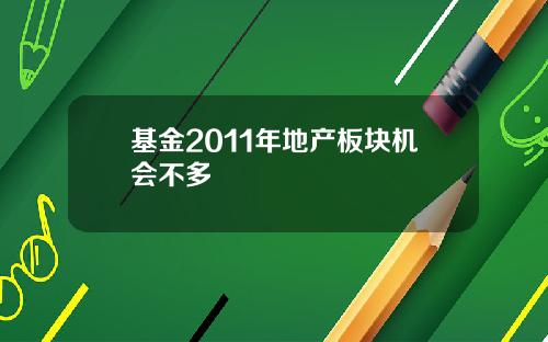 基金2011年地产板块机会不多