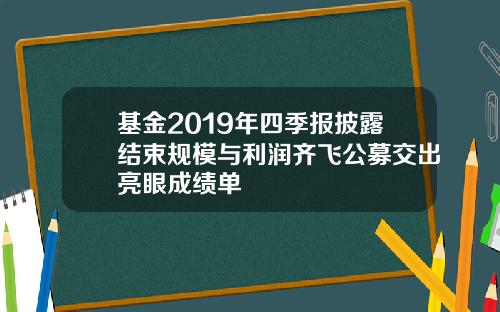 基金2019年四季报披露结束规模与利润齐飞公募交出亮眼成绩单