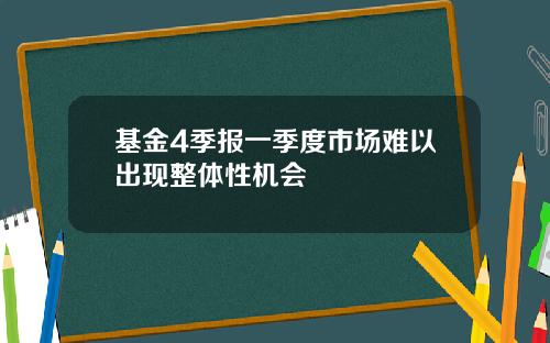 基金4季报一季度市场难以出现整体性机会