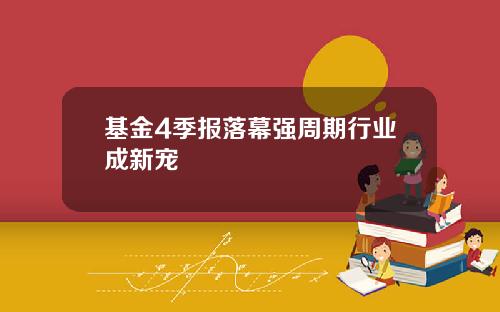 基金4季报落幕强周期行业成新宠