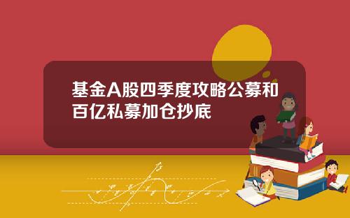 基金A股四季度攻略公募和百亿私募加仓抄底