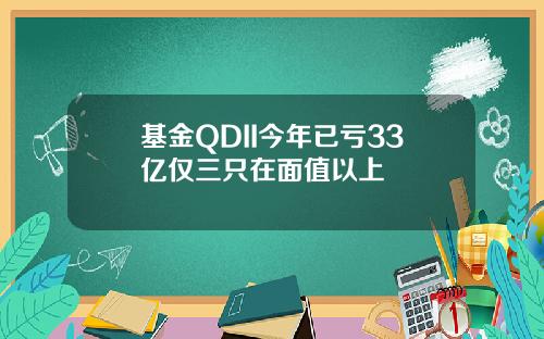 基金QDII今年已亏33亿仅三只在面值以上