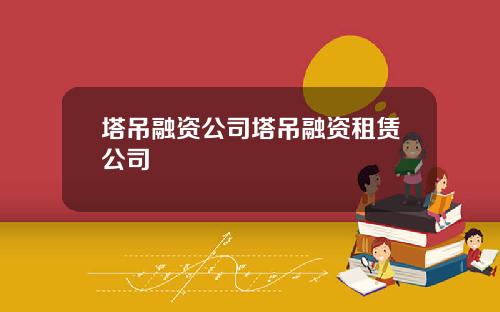 塔吊融资公司塔吊融资租赁公司