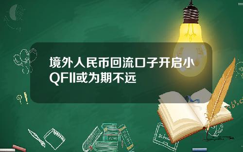 境外人民币回流口子开启小QFII或为期不远