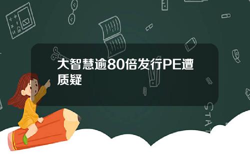 大智慧逾80倍发行PE遭质疑