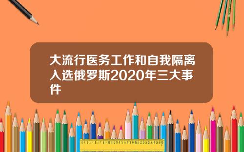大流行医务工作和自我隔离入选俄罗斯2020年三大事件