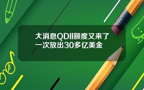 大消息QDII额度又来了一次放出30多亿美金