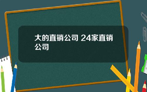 大的直销公司 24家直销公司