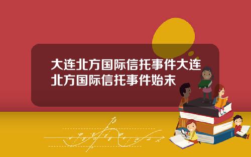 大连北方国际信托事件大连北方国际信托事件始末