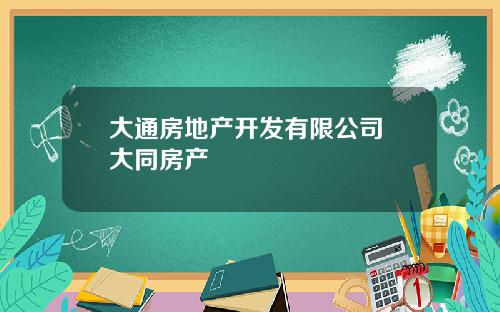 大通房地产开发有限公司 大同房产