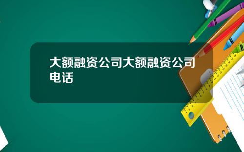 大额融资公司大额融资公司电话