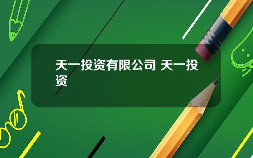 天一投资有限公司 天一投资