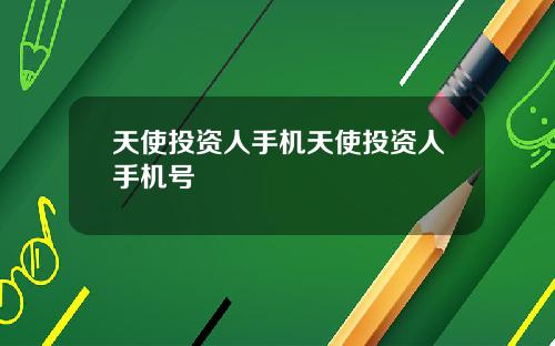 天使投资人手机天使投资人手机号