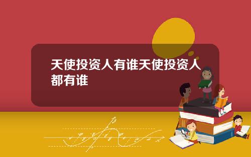 天使投资人有谁天使投资人都有谁