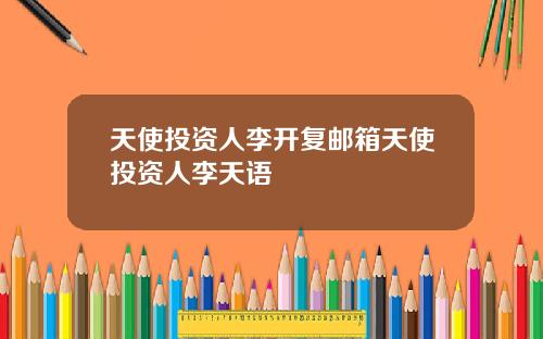 天使投资人李开复邮箱天使投资人李天语