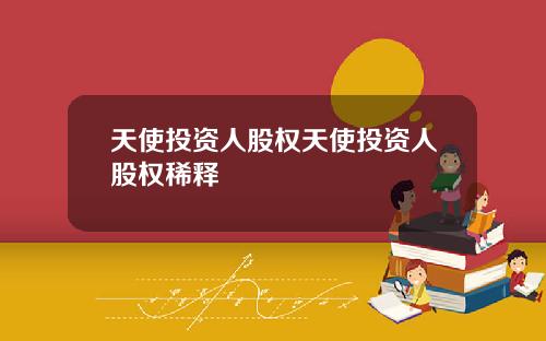 天使投资人股权天使投资人股权稀释