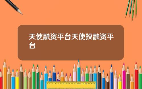 天使融资平台天使投融资平台