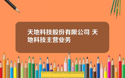 天地科技股份有限公司 天地科技主营业务