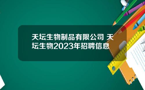 天坛生物制品有限公司 天坛生物2023年招聘信息