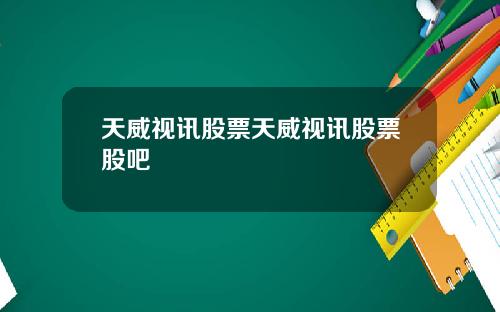 天威视讯股票天威视讯股票股吧