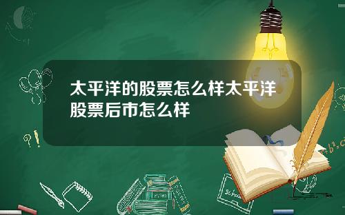 太平洋的股票怎么样太平洋股票后市怎么样