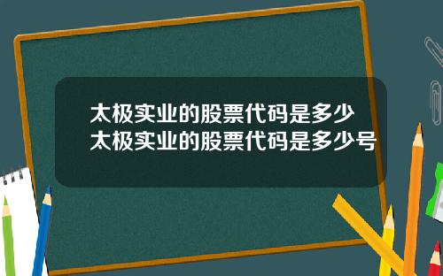 太极实业的股票代码是多少太极实业的股票代码是多少号