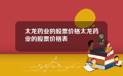 太龙药业的股票价格太龙药业的股票价格表