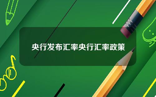 央行发布汇率央行汇率政策
