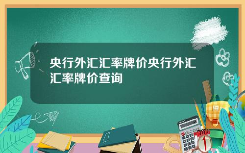 央行外汇汇率牌价央行外汇汇率牌价查询