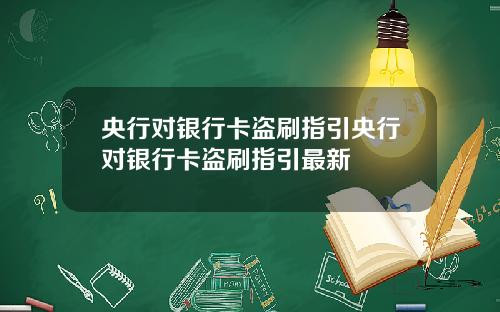 央行对银行卡盗刷指引央行对银行卡盗刷指引最新
