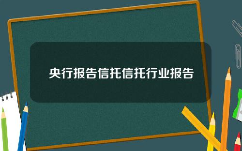 央行报告信托信托行业报告