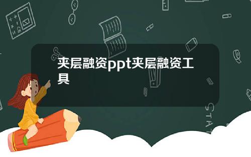 夹层融资ppt夹层融资工具