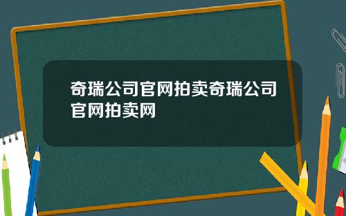 奇瑞公司官网拍卖奇瑞公司官网拍卖网