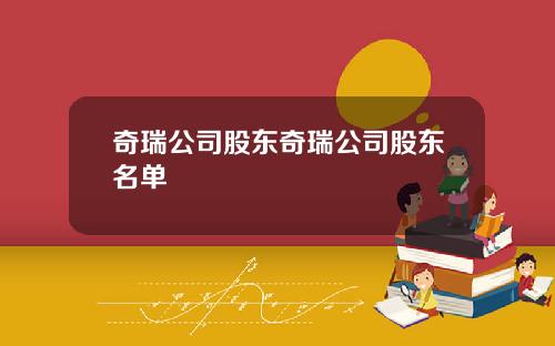 奇瑞公司股东奇瑞公司股东名单