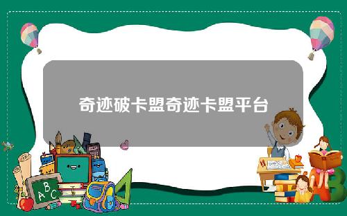 奇迹破卡盟奇迹卡盟平台